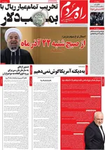 صفحه نخست روزنامه‌های سه‌شنبه ۱۸ آذر ۱۴۰۴