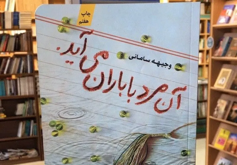 رمانی که مورد توجه رهبر انقلاب قرار گرفت