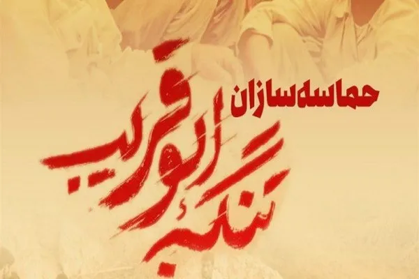 تجلیل از حماسه‌سازان تنگه ابوقریب در برنامه «عصر حماسه»