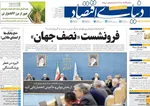 صفحه نخست روزنامه‌های دوشنبه ۲۴ شهریور ۱۴۰۴