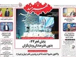 صفحات نخست روزنامه‌های ‌شنبه ۲۵ بهمن ۱۴۰۴