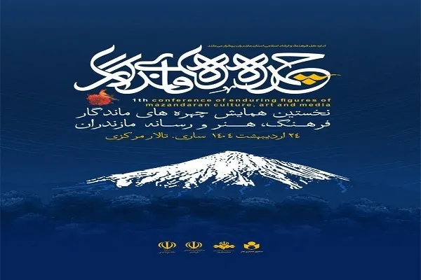 17 چهره شاخص عرصه فرهنگ، هنر و رسانه مازندران تقدیر می‌شوند +عکس