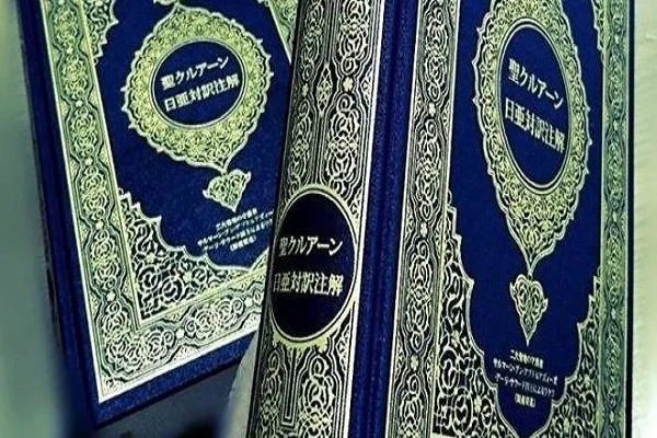 Japonya'da Kur’an-ı Kerim’in yeni çevirisi