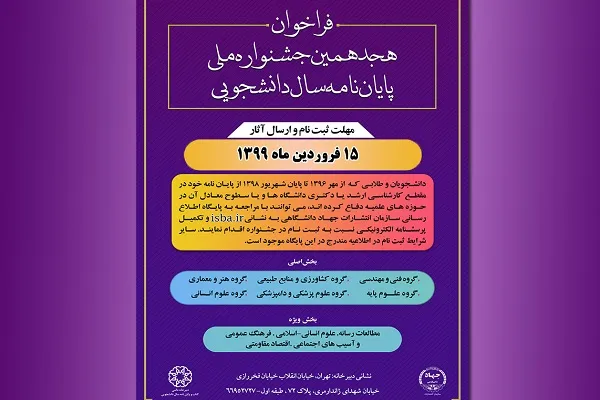 هجدهمین جشنواره ملی پایان‌نامه سال دانشجویی تمدید شد