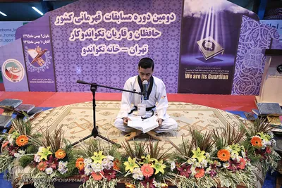 دومین دوره مسابقات قرآن حافظان و قاریان تکواندوکار