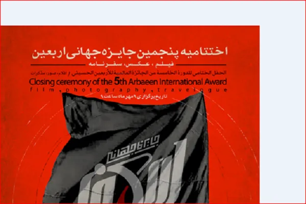 La cerimonia di chiusura del Premio Internazionale Arbaeen è prevista per il 1 ottobre
