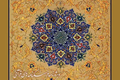 نشریه رایحه/ ویژه‌نامه فرهنگ‌نامه‌های قرآنی