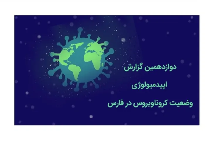 دوازدهمین گزارش اپیدمیولوژی وضعیت کرونا در فارس منتشر شد