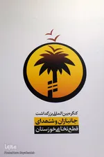 رونمایی از لوگو و پوستر کنگره بزرگداشت جانبازان و شهدای قطع نخاعی خوزستان