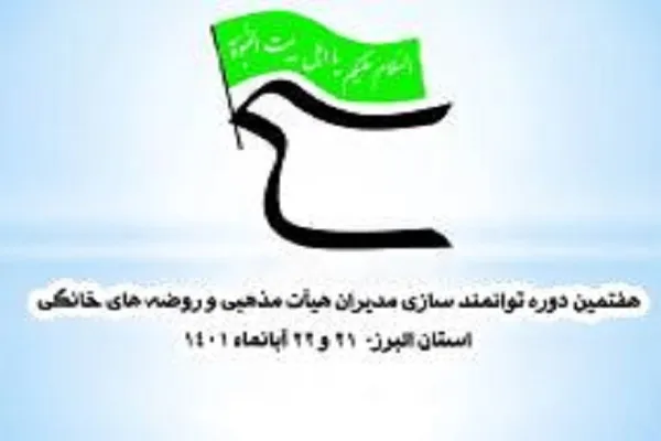 برگزاری دوره توانمندسازی مدیران هیئت‌های مذهبی و روضه‌های خانگی