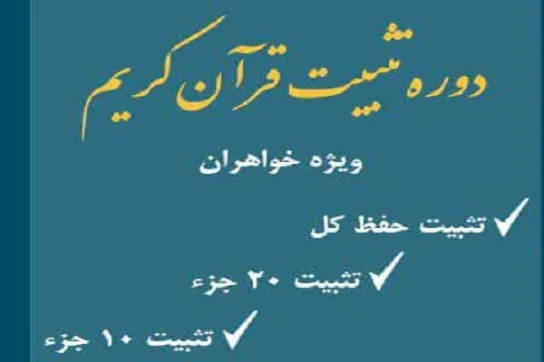 برگزاری دوره تثبیت محفوظات قرآنی از سوی مؤسسه نسیم ثقلین قم