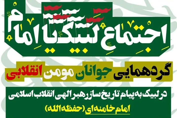 لبیک جوانان انقلابی گناباد به پیام رهبری