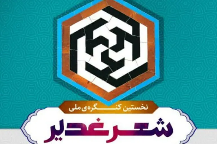 حرم شاهچراغ(ع)؛ میزبان كنگره ملی شعر غدیر