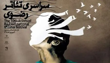 یازدهمین جشنواره «تئاتر رضوی» فراخوان داد