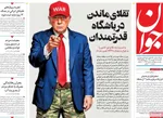 صفحه نخست روزنامه‌های یکشنبه ۱۶ شهریور ۱۴۰۴
