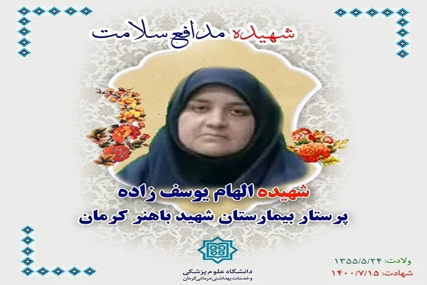 بانوی پرستار کرمانی به شهدای مدافع سلامت پیوست