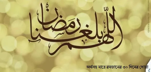 অর্থসহ মাহে রমজানের ৩০ দিনের দোয়া