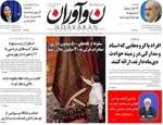 صفحات نخست روزنامه‌های دوشنبه ۴ اسفند ۱۴۰۴