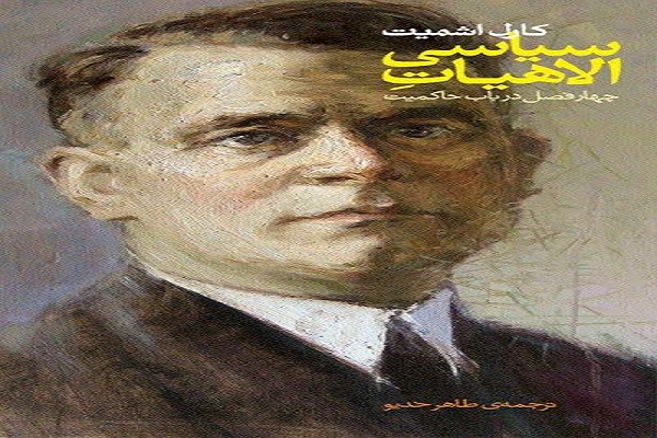 چگونه مفاهیم کلامی یهودی و مسیحی به استخدام سیاست جدید غرب درآمدند چگونه مفاهیم کلامی یهودی و مسیحی به استخدام سیاست جدید غرب درآمدند
