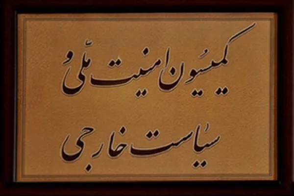 بررسی سفر اخیر منطقه‌ای رئیس‌جمهور آمریکا در کمیسیون امنیت ملی و سیاست خارجی