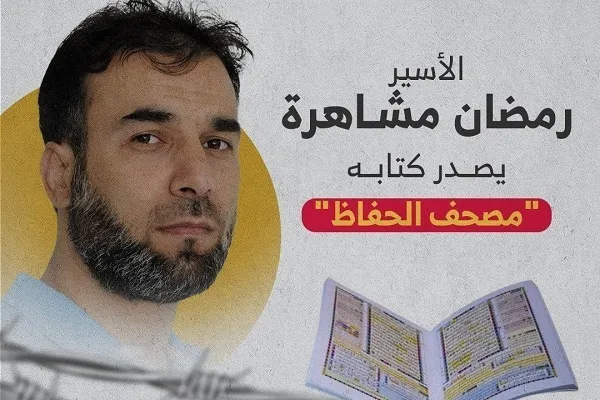 Palestino escribe un libro para memorizadores del Corán desde una cárcel israelí