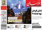 صفحه نخست روزنامه‌های دوشنبه ۲۶ آبان ۱۴۰۴