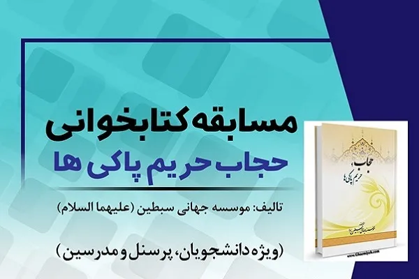 برگزاری مسابقه کتابخوانی «حجاب، حریم پاکی‌ها» در هرمزگان