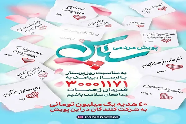 «پویش سپاس»؛ راهی برای نهادینه كردن پدیده قدرشناسی در جامعه