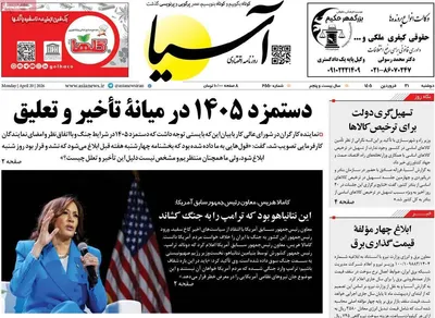 صفحات نخست روزنامه‌های دوشنبه ۳۱ فروردین ۱۴۰۵