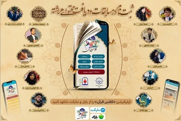 آموزش و اطلاع از مسابقات دانش‌آموزی در نرم‌افزار «کلاس قرآن»