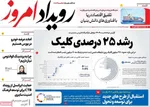 صفحه نخست روزنامه‌های چهارشنبه ۲۸ آبان ۱۴۰۴