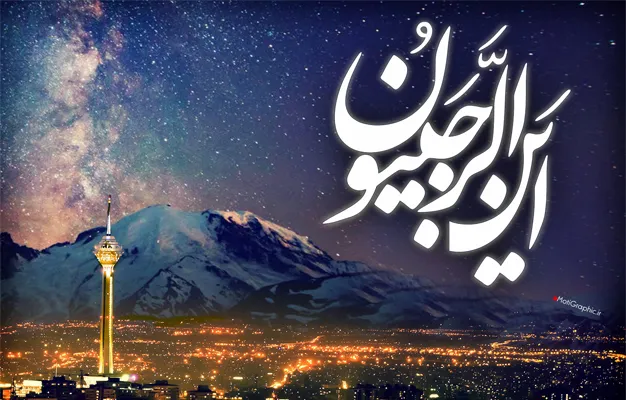 چهار شبی که حضرت امیر (ع) توصیه می کند برای خدا خالی کنید