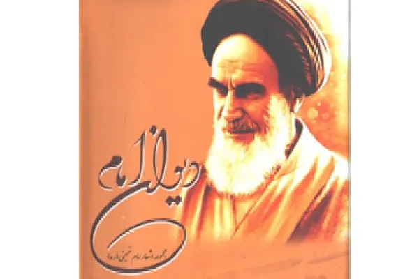 دیوان اشعار امام خمینی(ره) به بنگالی منتشر شد