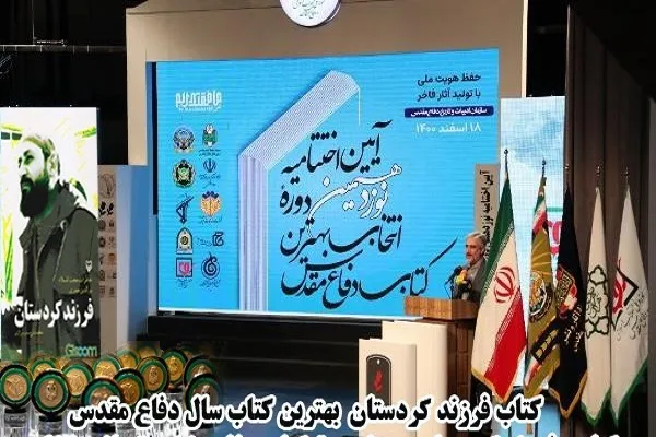 «فرزند کردستان»؛ برترین کتاب سال دفاع مقدس