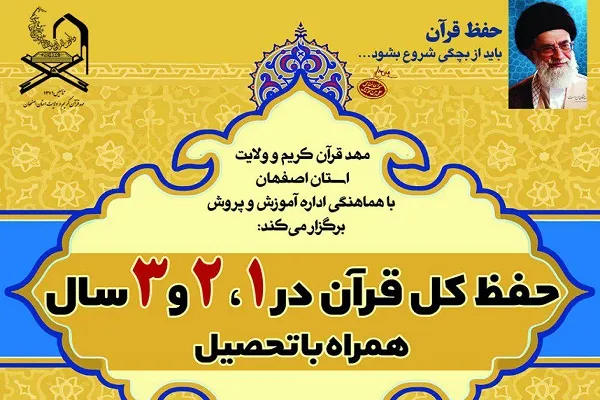 آغاز پذیرش مدرسه حفظ قرآن اصفهان برای سال تحصیلی 98-99