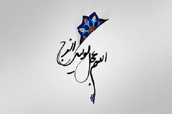برگزاری پویش استغاثه به محضر امام زمان(عج) در چهارمحال‌وبختیاری