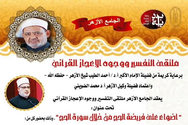 مساء اليوم...حديث القرآن عن فريضة الحج في ملتقى التفسير بالجامع الأزهر