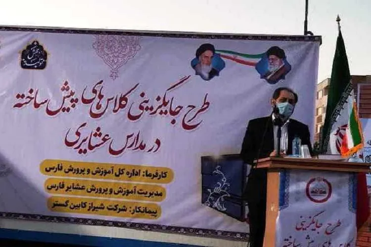 12 كلاس پیش‌ساخته مجهز جایگزین چادر در مدارس عشایر فارس می‌شود