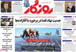 صفحه نخست روزنامه‌های چهار‌شنبه ۲۱ خرداد ۱۴۰۴