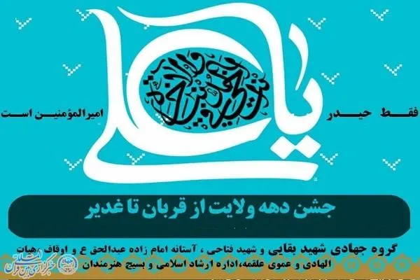 جشن‌های از قربان تا غدیر در سوادکوه برگزار می‌شود