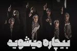 نماهنگ | بیچاره می‌شوید