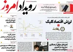 صفحه نخست روزنامه‌های دوشنبه ۱۴ مهر ۱۴۰۴