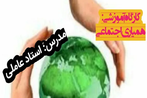 کارگاه «همیاری اجتماعی» برپا می‌شود