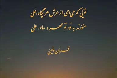 استوری‌موشن | منوّرند به نور تو مهر و ماه