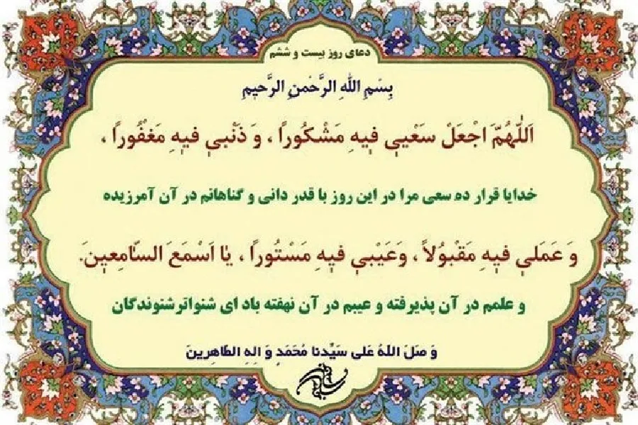 شرح دعای روز بیست‌وششم ماه مبارک رمضان
