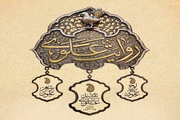 اجرای جشنواره «روایت علوی» با ۱۲۰ اجرا در سراسر کشور