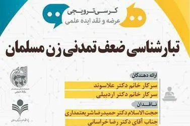 «تبارشناسی ضعف تمدنی زن مسلمان» بررسی می‌شود