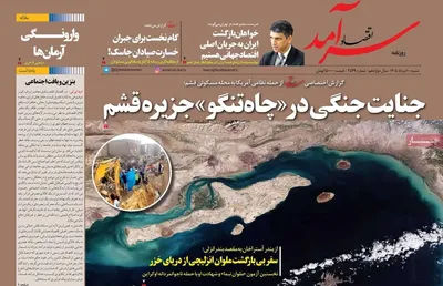 صفحات نخست روزنامه‌های شنبه ۱۰ مرداد ۱۴۰۵