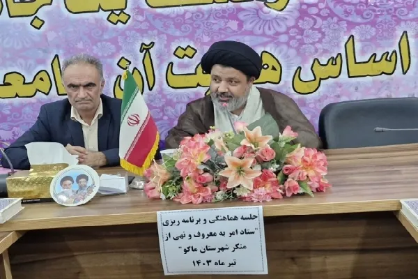 ۵۰ عنوان برنامه در هفته احیای امر به معروف و نهی از منکر ماکو برگزار می‌شود