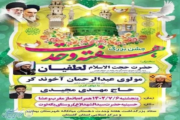 جشن بزرگ هفته وحدت در بهشهر برگزار می‌شود